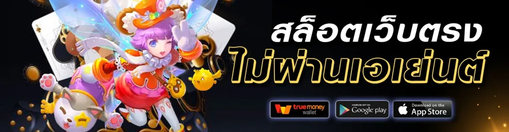 เว็บสล็อตตรงไม่ผ่านเอเย่นต์